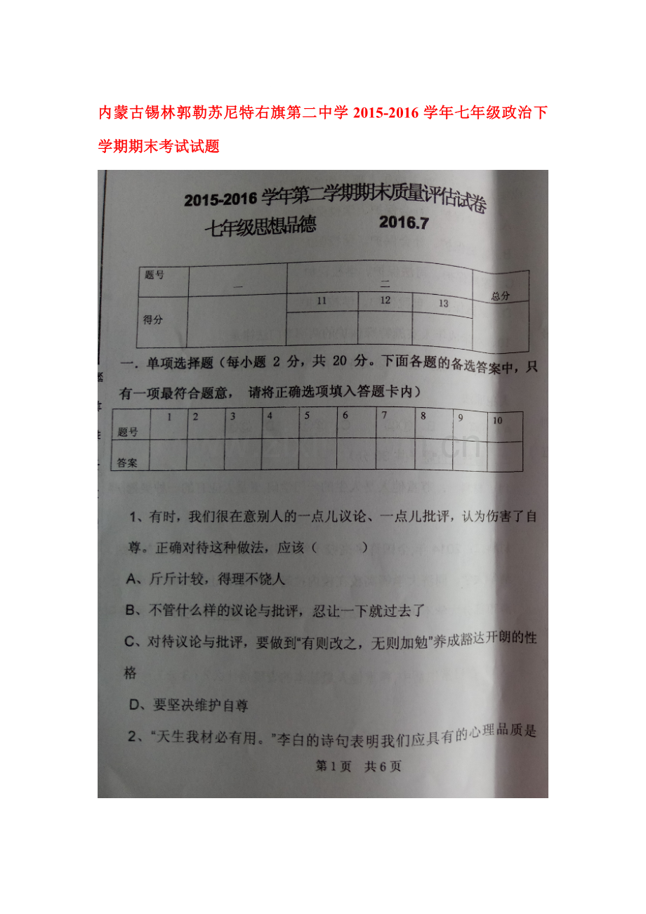 内蒙古2015-2016学年七年级政治下册期末考试题.doc_第1页