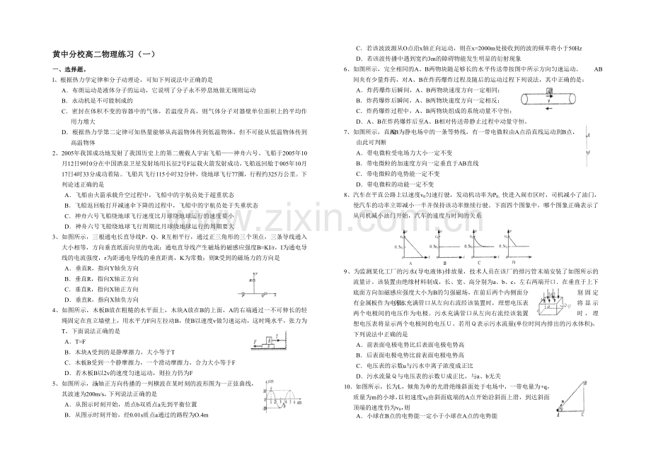 黄中分校高二物理下学期练习(一)[.doc_第1页