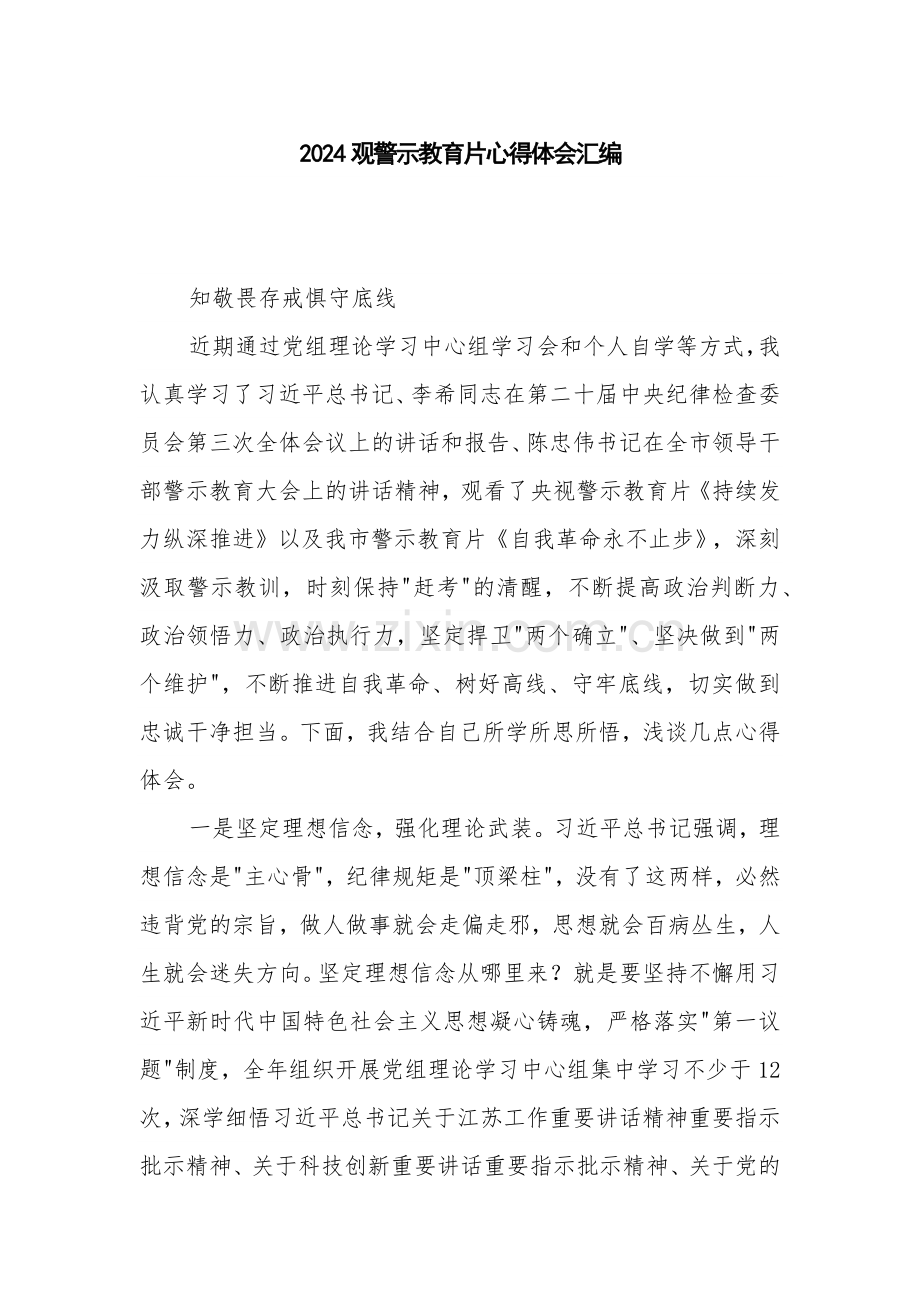 2024观警示教育片心得体会汇编.docx_第1页