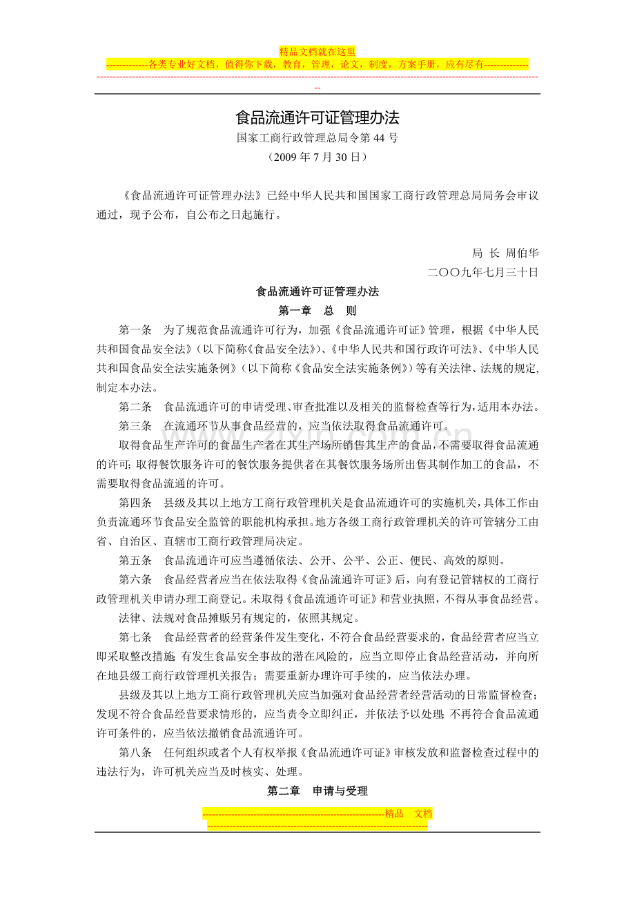 食品流通许可证管理办法(国家工商行政管理总局令第44号-2009年7月30日).doc_第1页