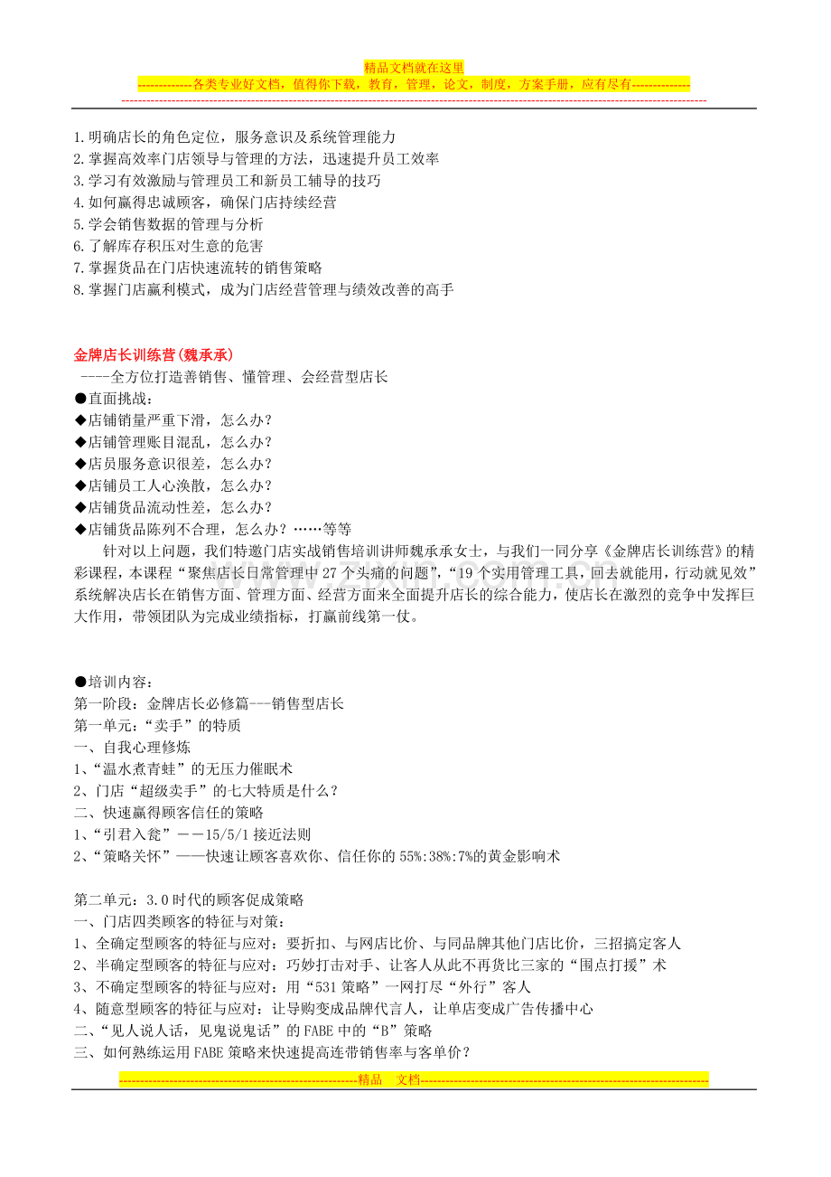 金牌店长训练营全方位打造善销售懂管理会经营型店长).doc_第1页