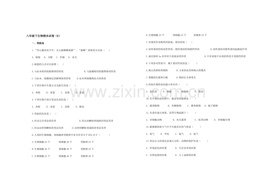 八年级下学期生物期末试卷.doc_第1页