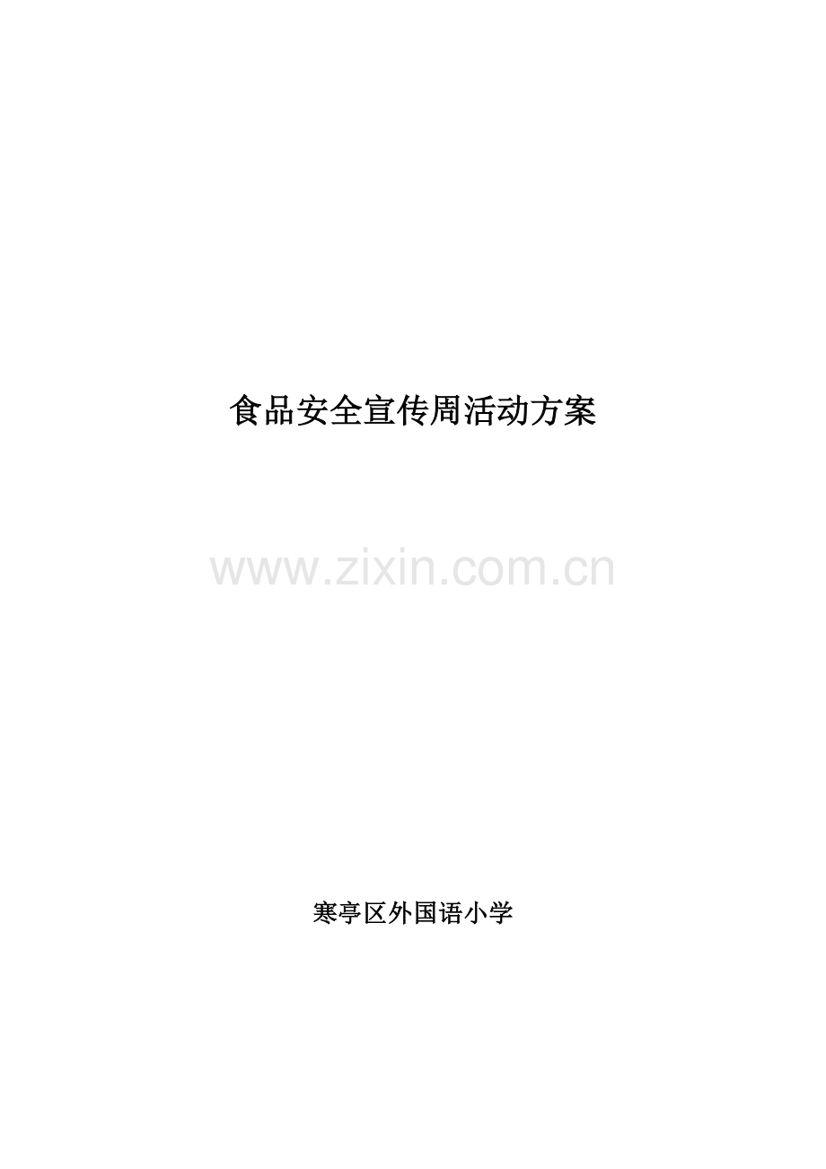 食品安全周活动方案.doc_第1页