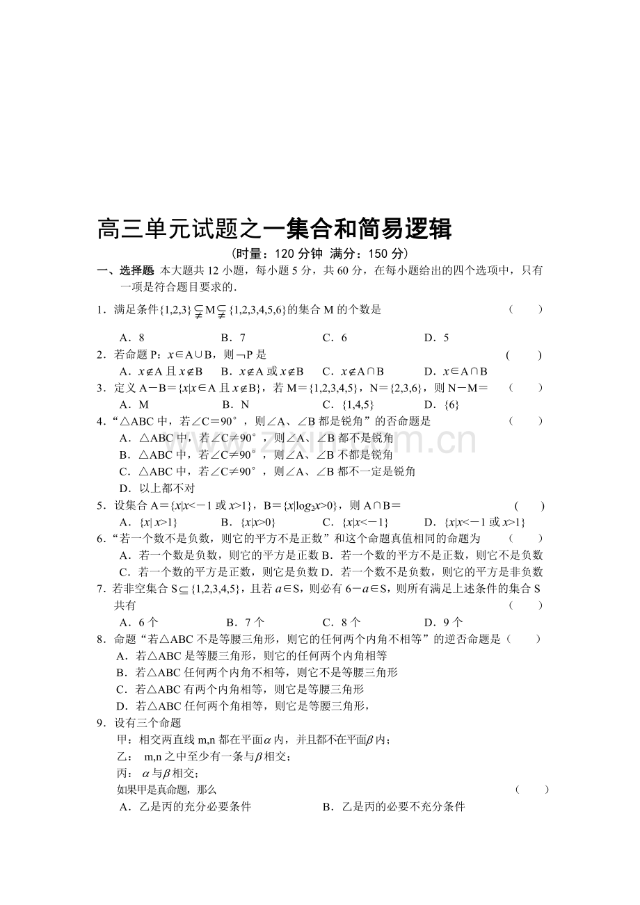 高考复习高三单元试题之一集合和简易逻辑.doc_第1页