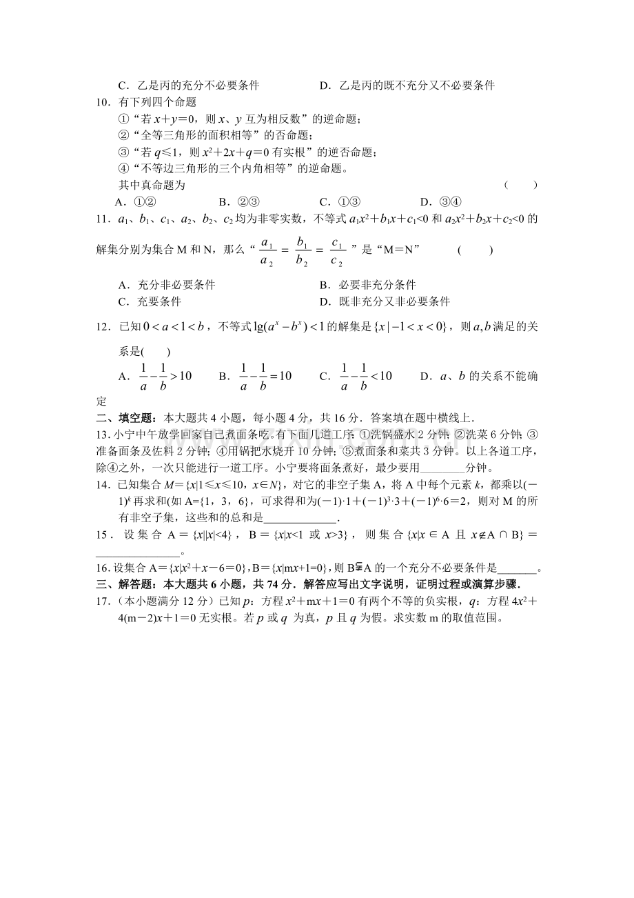 高考复习高三单元试题之一集合和简易逻辑.doc_第2页