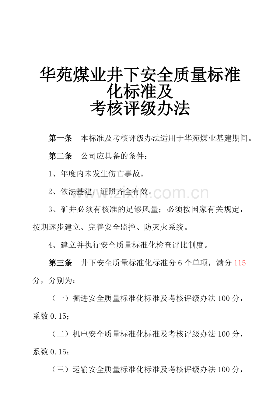 总：质量标准化标准及考核评级办法1..doc_第1页