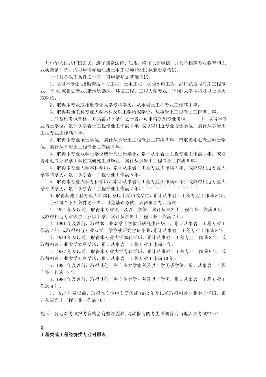 岩土工程师报考条件及新旧专业对照表.doc_第1页