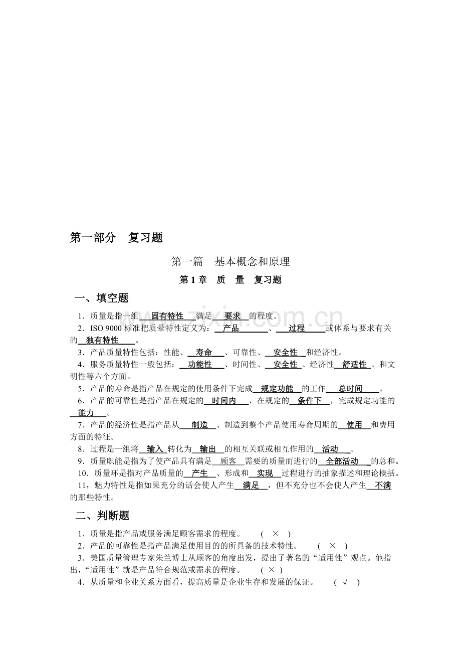 全面质量管理复习题及答案.doc_第1页