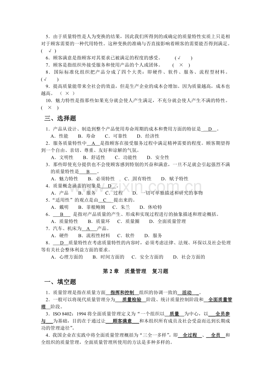 全面质量管理复习题及答案.doc_第2页