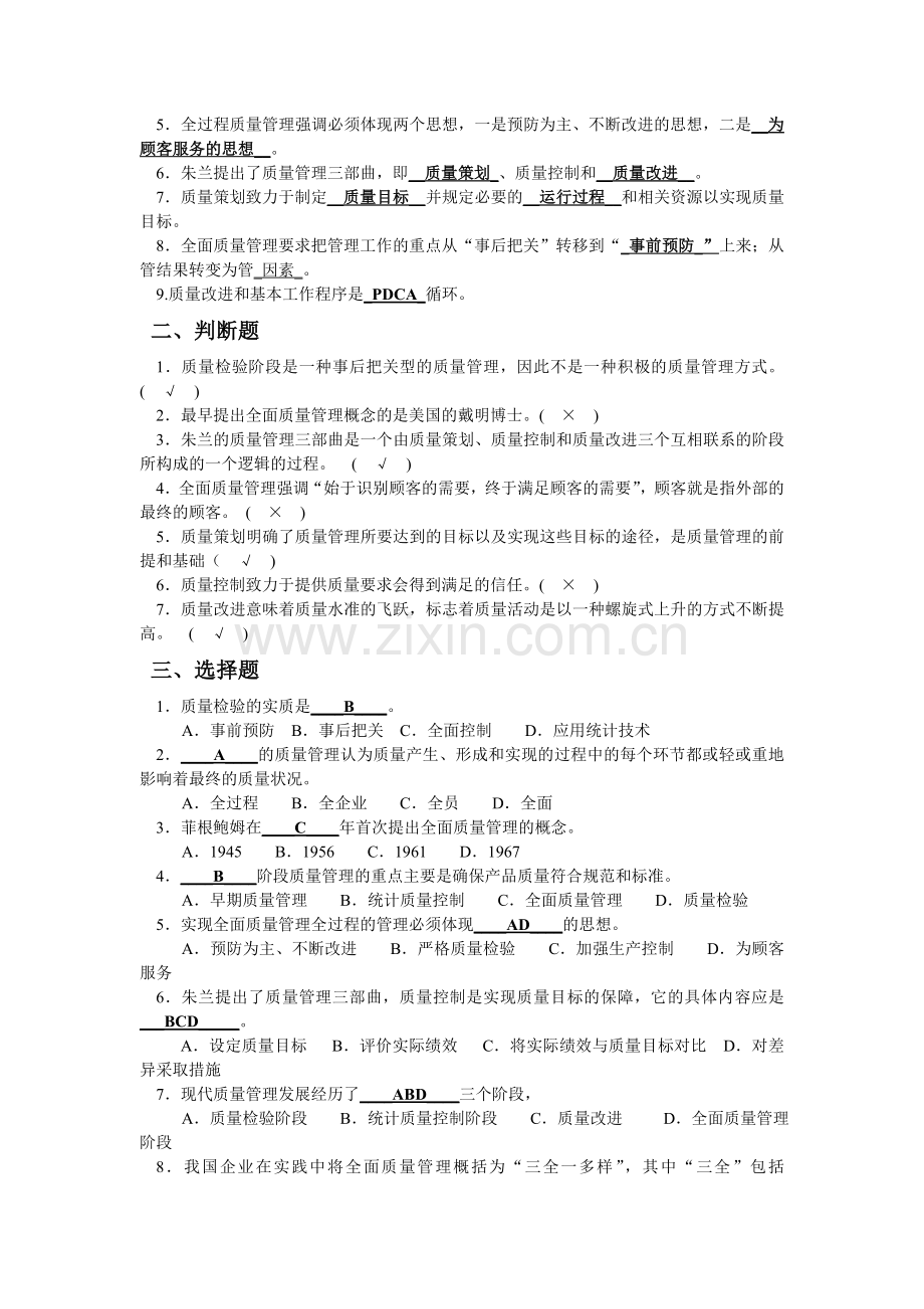 全面质量管理复习题及答案.doc_第3页