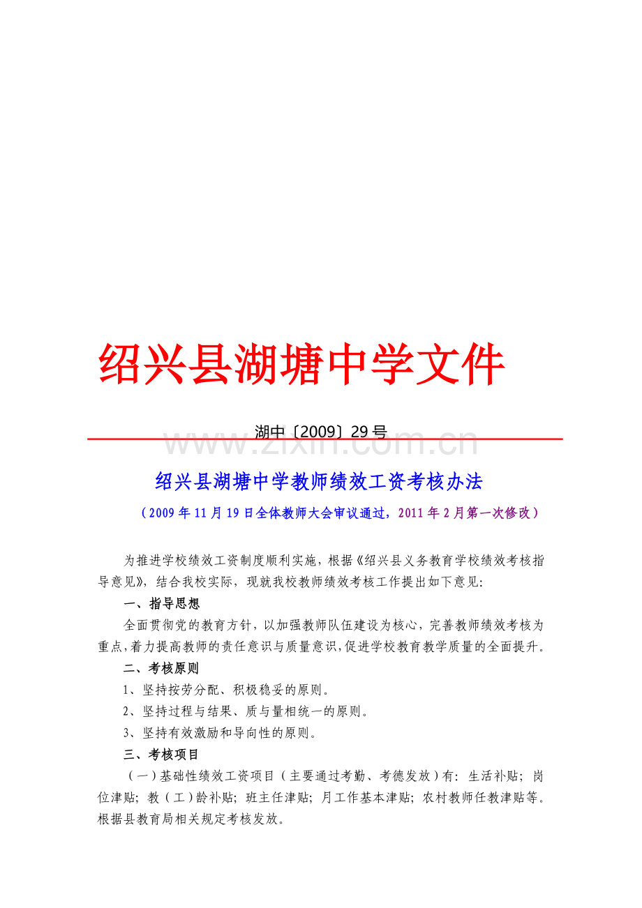 绍兴县湖塘中学教师绩效工资考核办法..doc_第1页