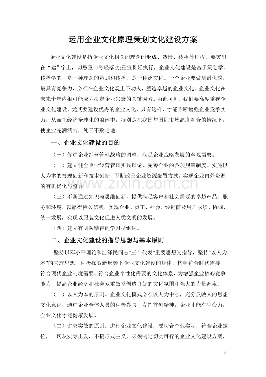 运用企业文化原理策划文化建设方案.doc_第3页