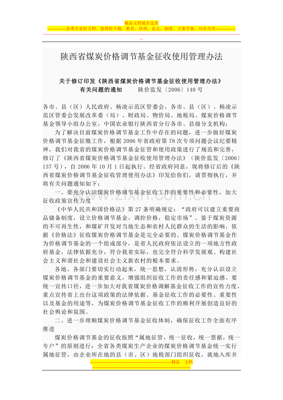 陕西省煤炭价格调节基金征收使用管理办法.doc_第1页