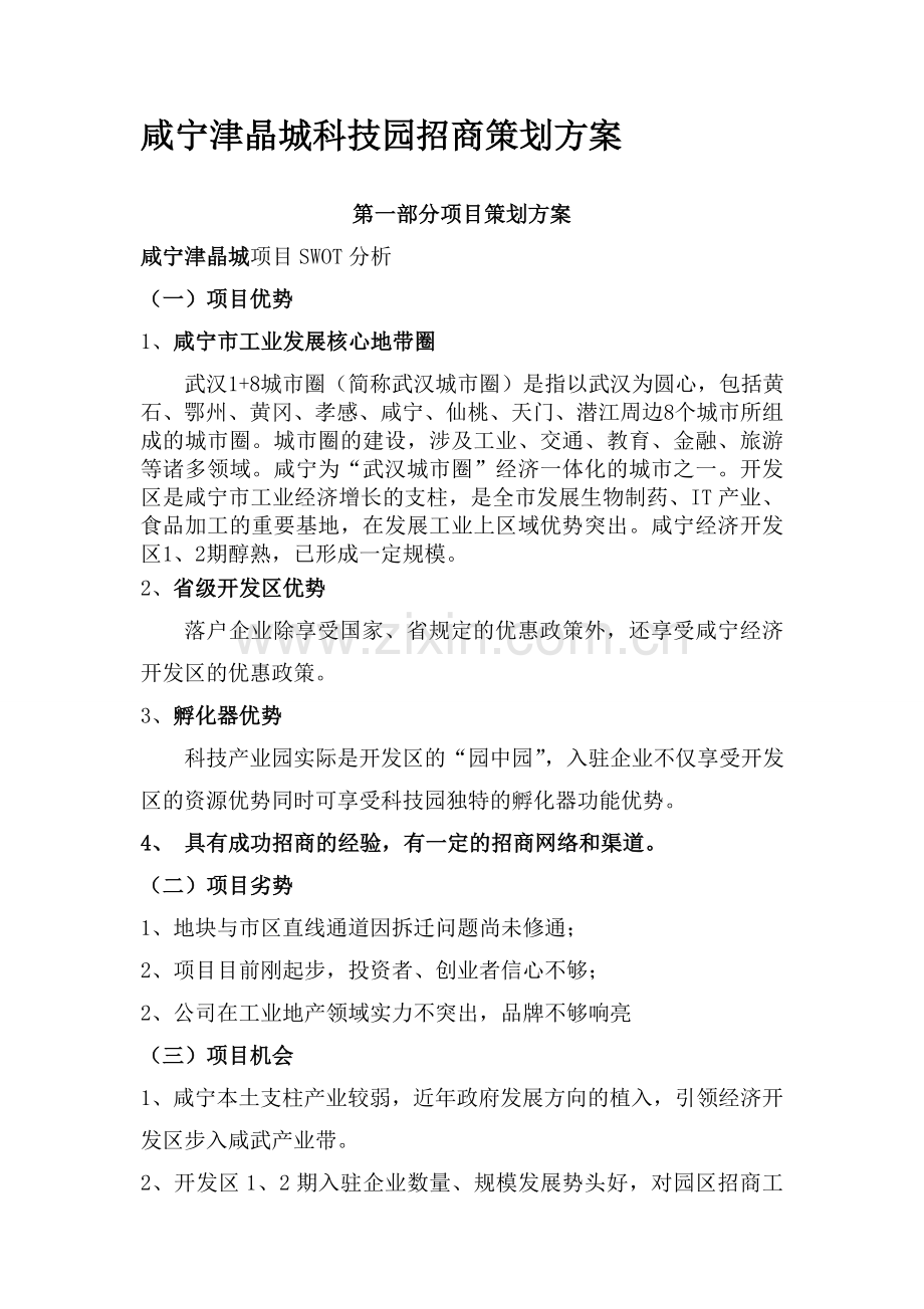 咸宁津晶城科技园招商策划方案.doc_第1页