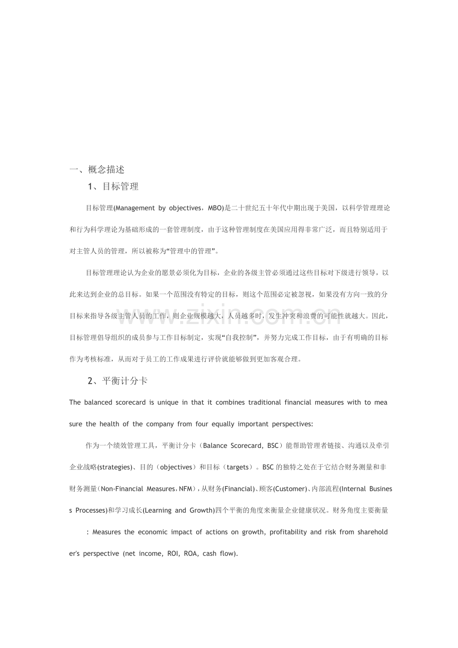 4种绩效考核方法构建完整的绩效管理体系..doc_第1页