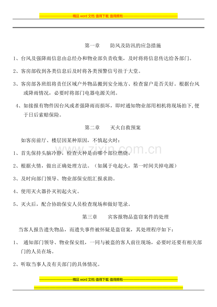 客房部安全生产管理制度.docx_第1页