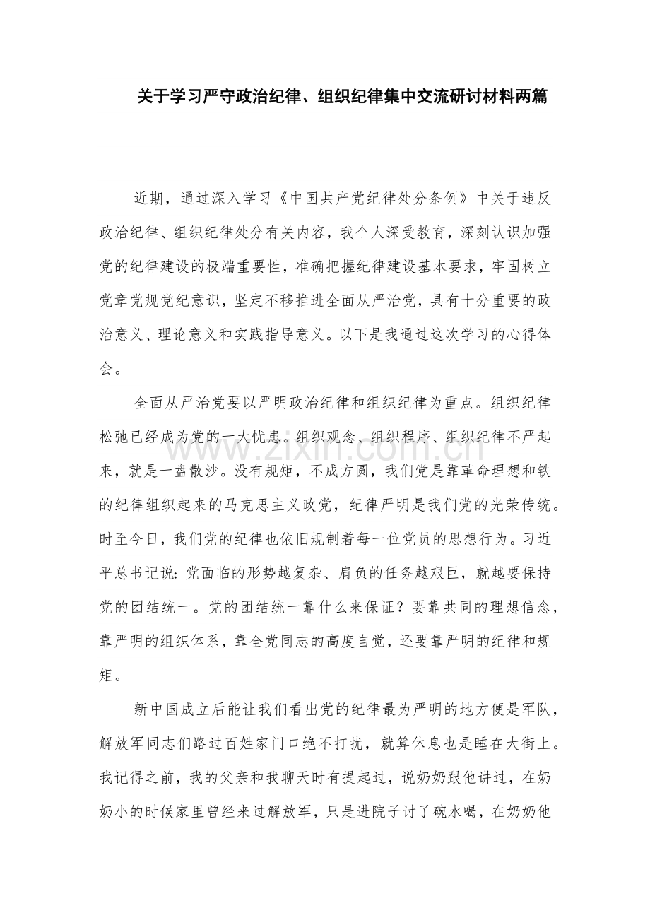 关于学习严守政治纪律、组织纪律集中交流研讨材料两篇.docx_第1页