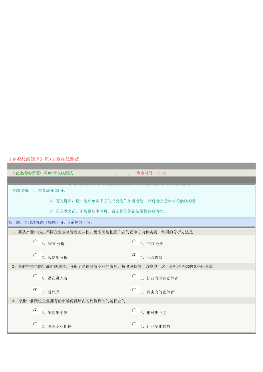 《企业战略管理》第02章在线测试.doc_第1页