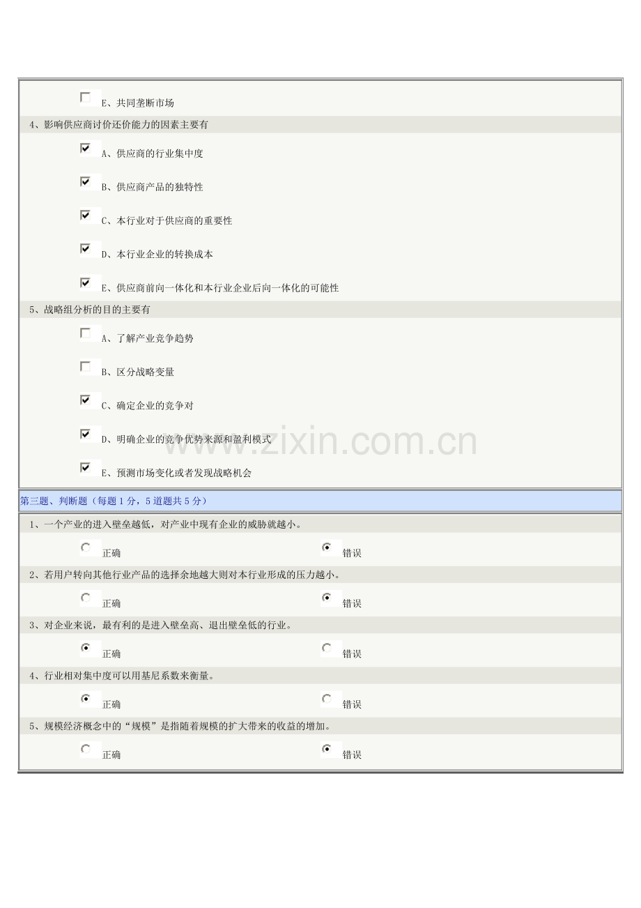 《企业战略管理》第02章在线测试.doc_第3页