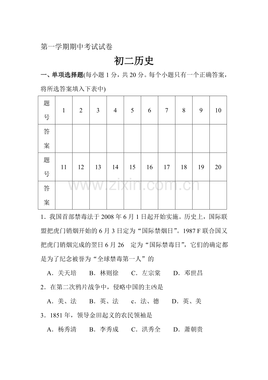 八年级历史上册期中调研考试题8.doc_第1页