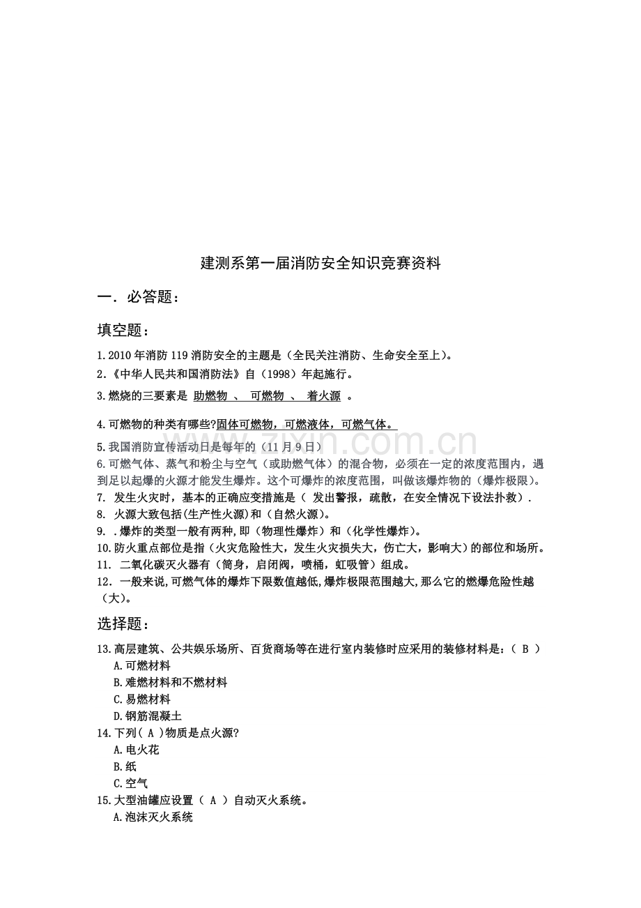 消防安全知识竞赛资料.doc_第2页