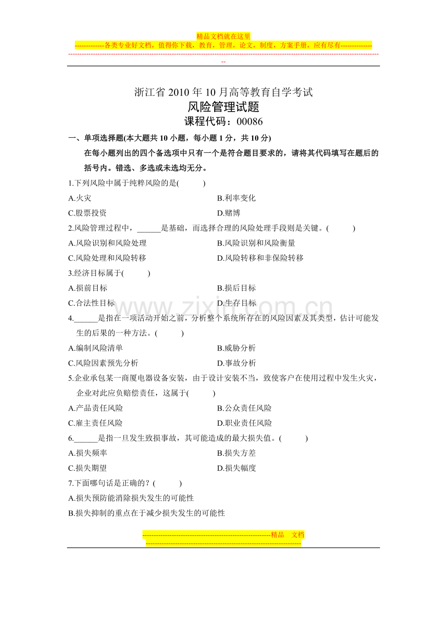 浙江省2010年10月高等教育自学考试-风险管理试题-课程代码00086.doc_第1页