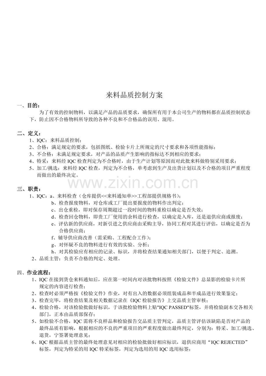 来料、制程、出货品质控制方案.doc_第1页