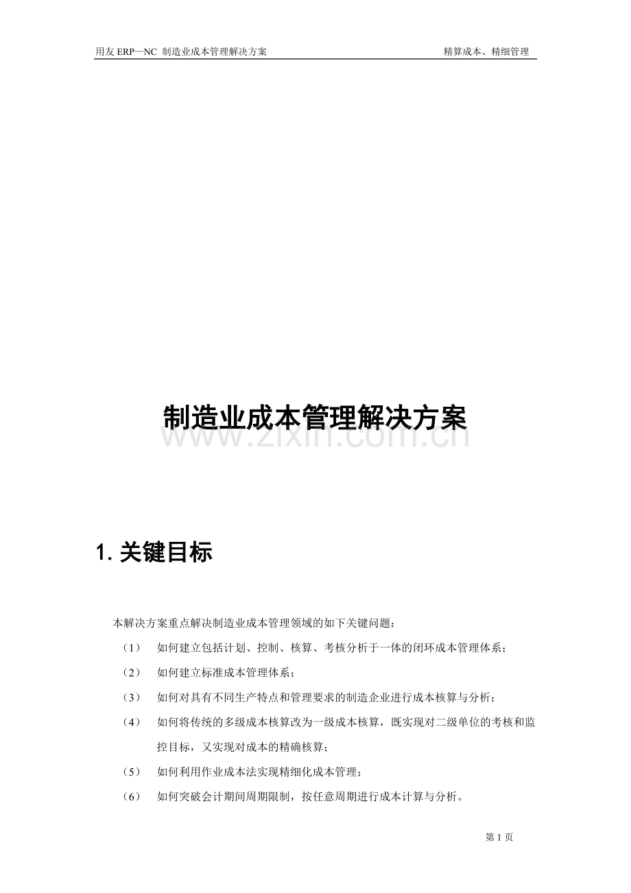 用友NC-制造业成本管理解决方案.doc_第1页