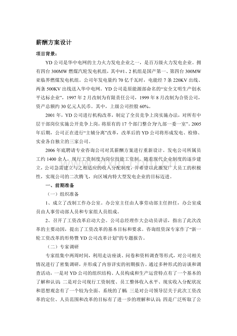 薪酬方案设计——技能考核..doc_第1页