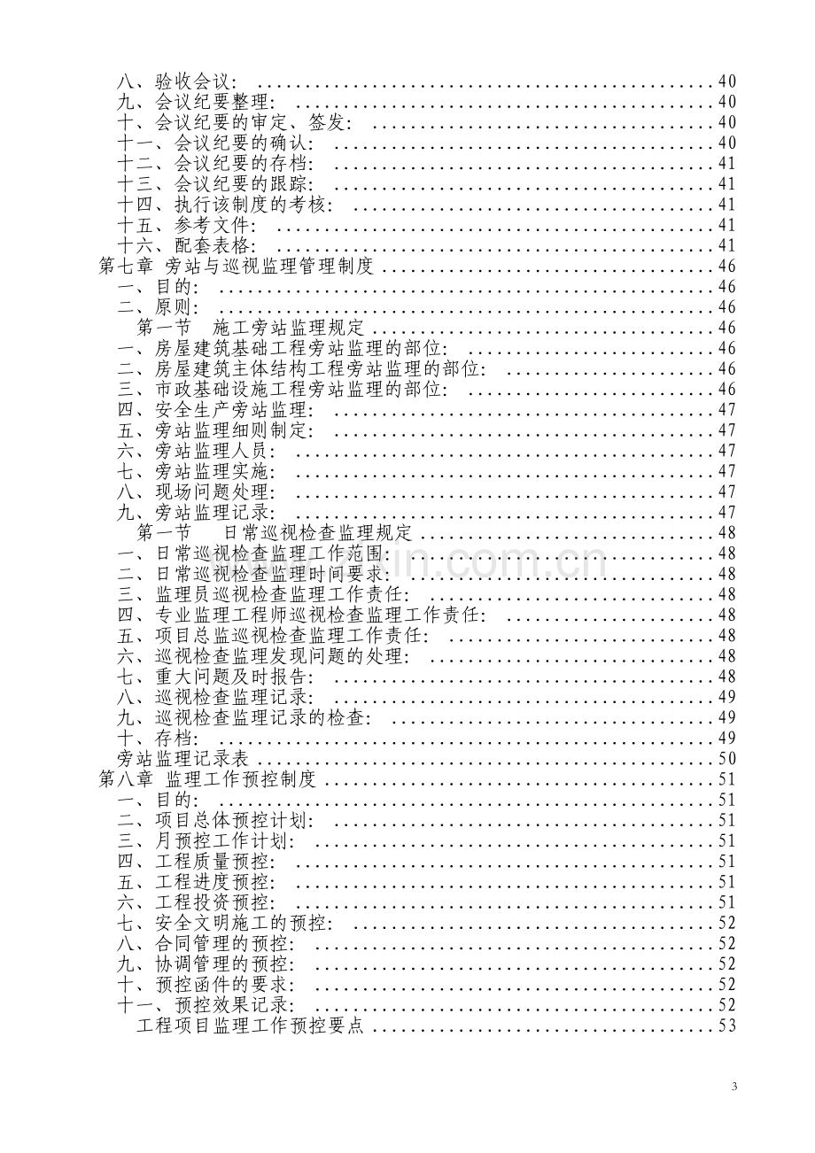 工程建设监理公司管理制度汇编.doc_第3页