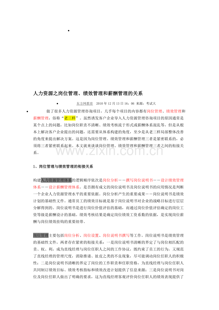 岗位管理、绩效管理及薪酬管理的关系.doc_第1页