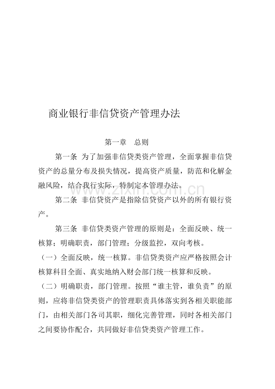 商业银行非信贷资产管理办法.doc_第1页