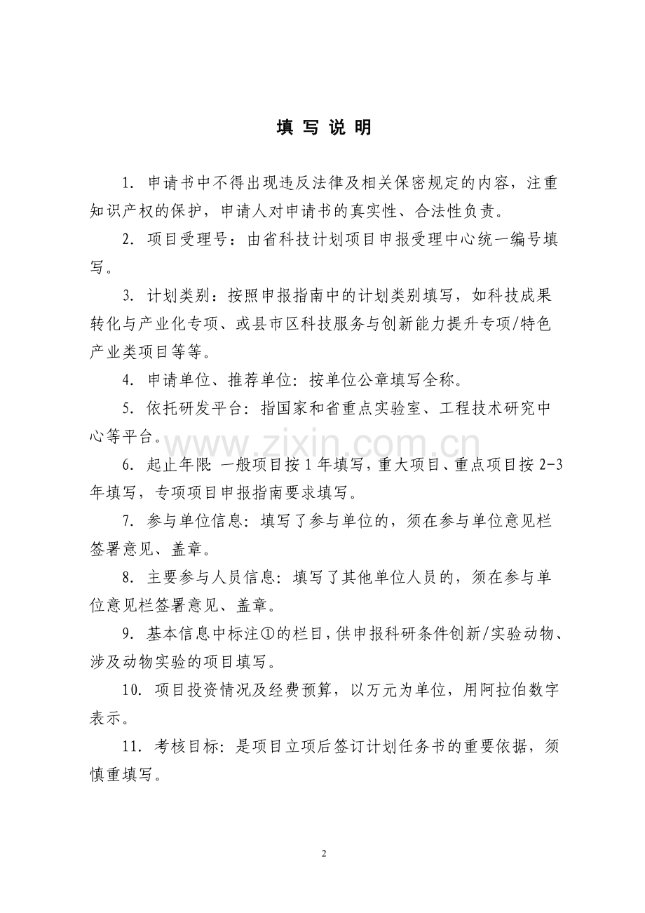 湖南省科技计划项目申请书(备份).doc_第2页