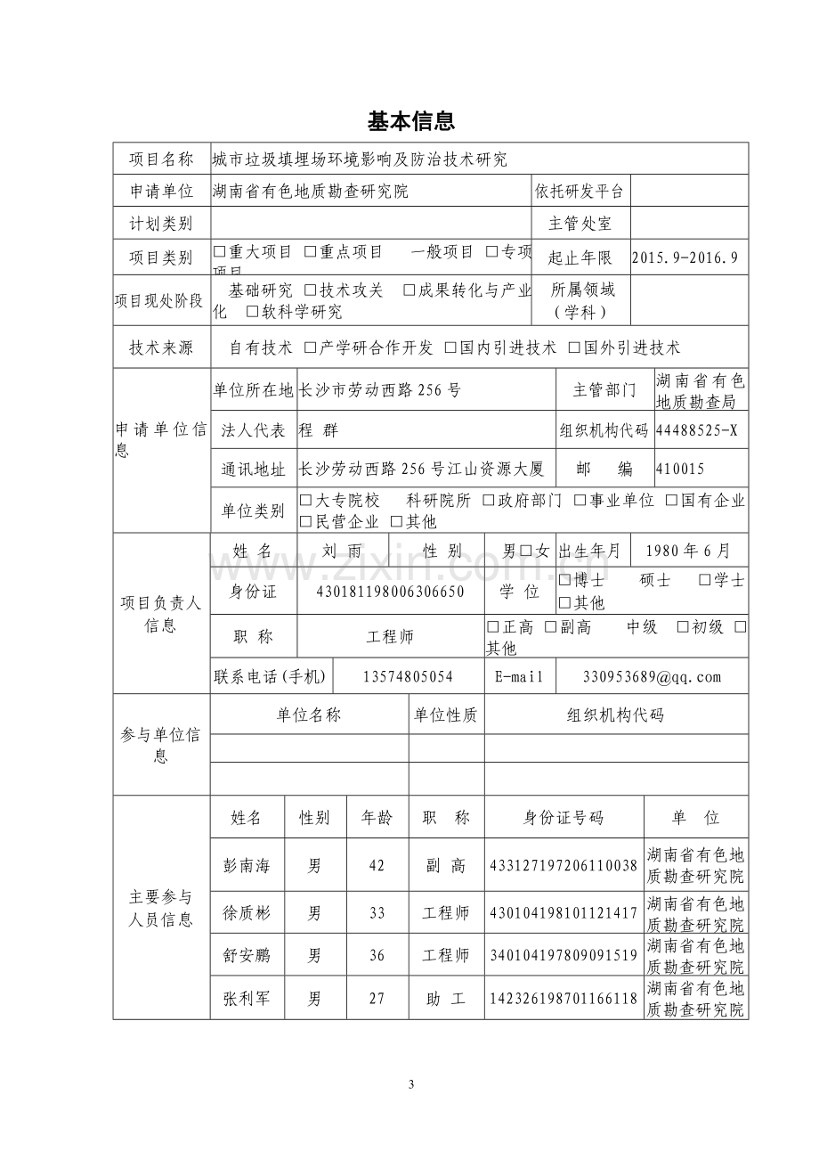 湖南省科技计划项目申请书(备份).doc_第3页