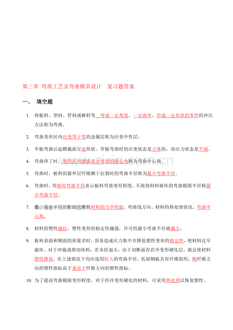 弯曲模复习题答案.doc_第1页