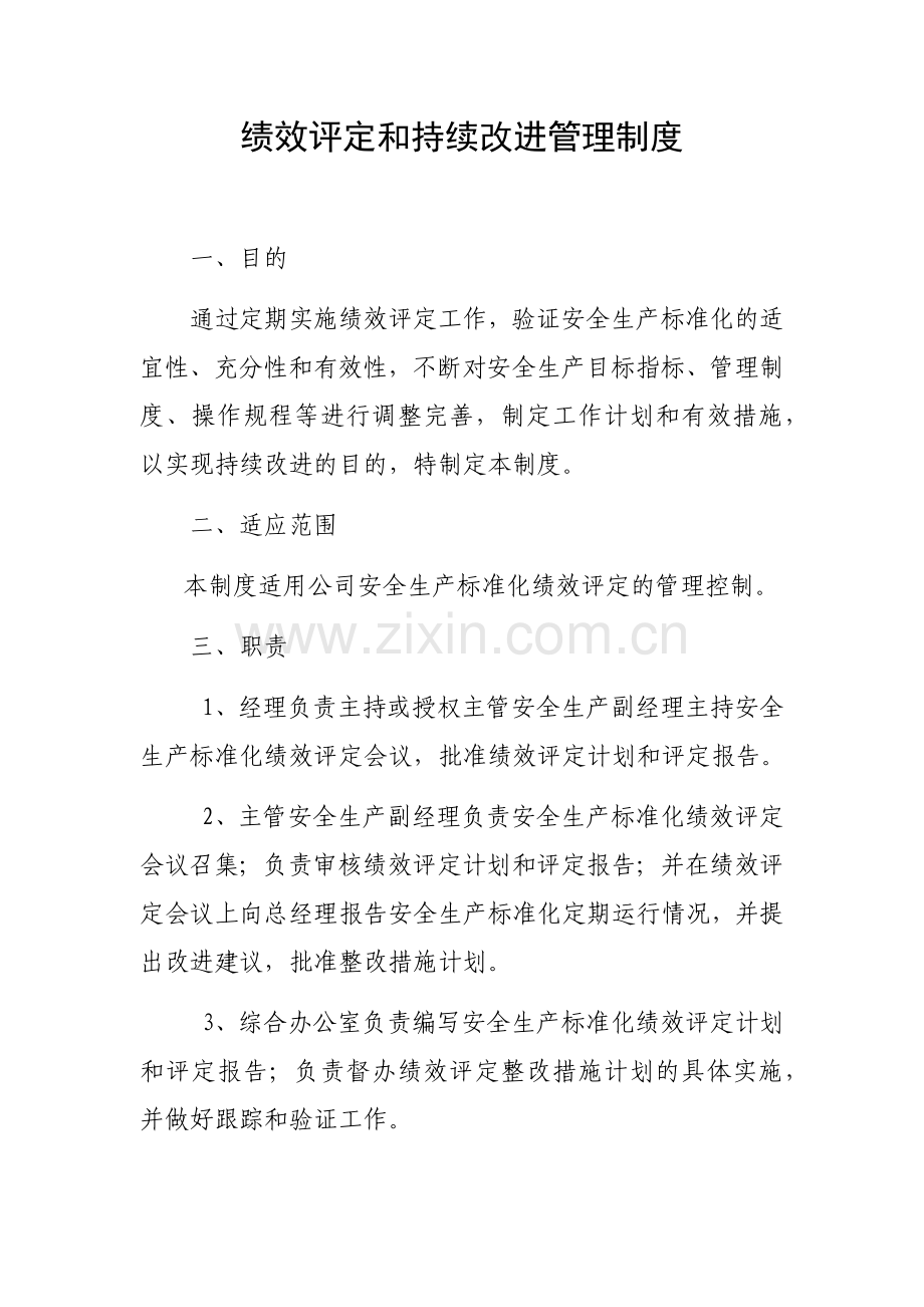 绩效评定和持续改进管理制度.docx_第1页