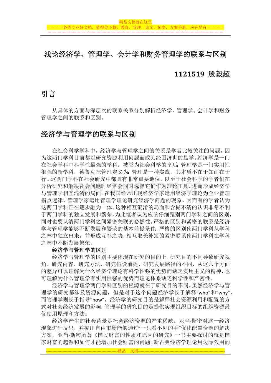 浅论经济学、管理学、会计学和财务管理学的联系与区别.docx_第1页