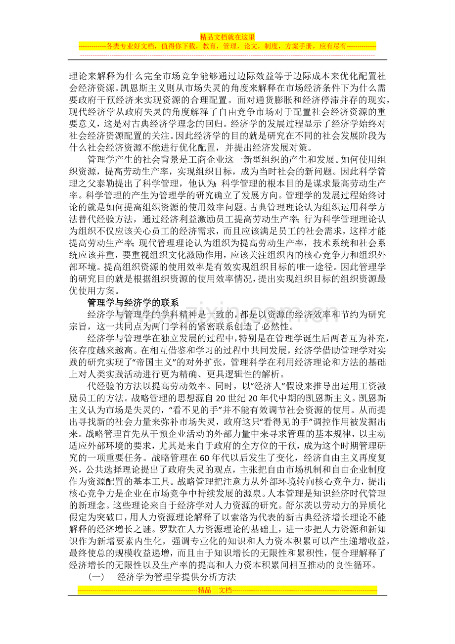 浅论经济学、管理学、会计学和财务管理学的联系与区别.docx_第2页