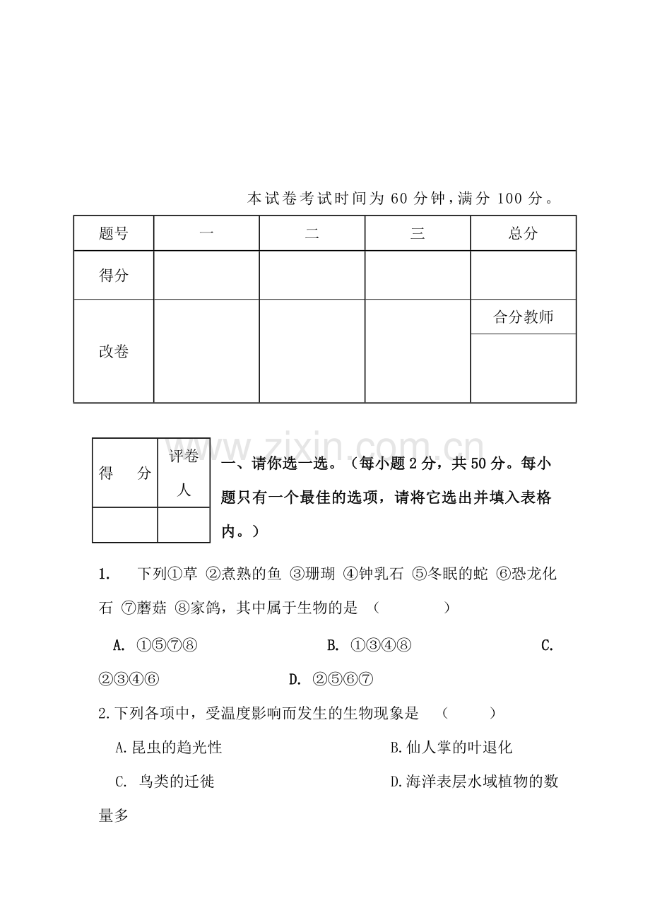 七年级生物上册月考检测试题1.doc_第1页