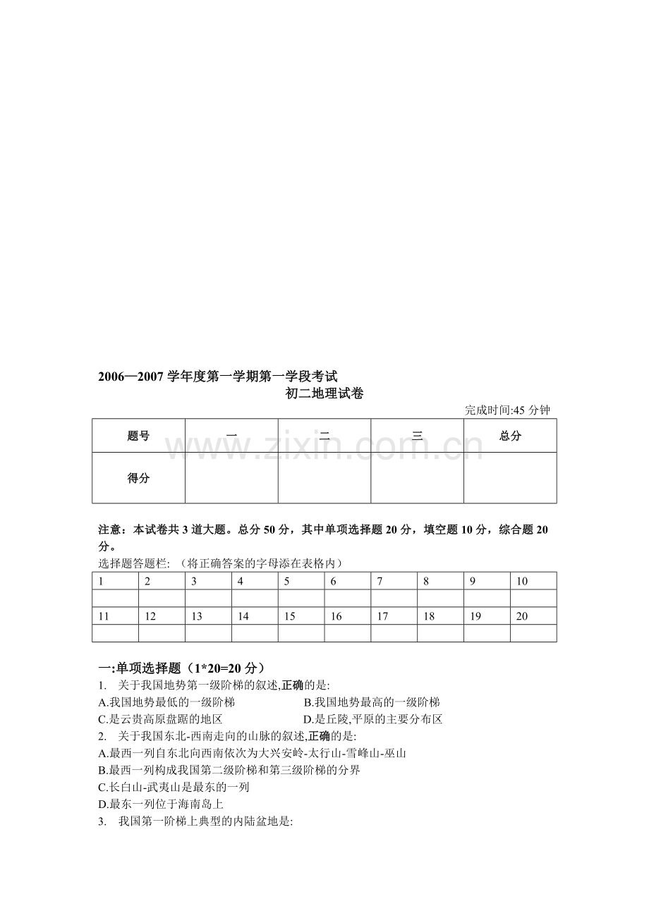 八年级地理上学期期中考试-湘教版.doc_第1页