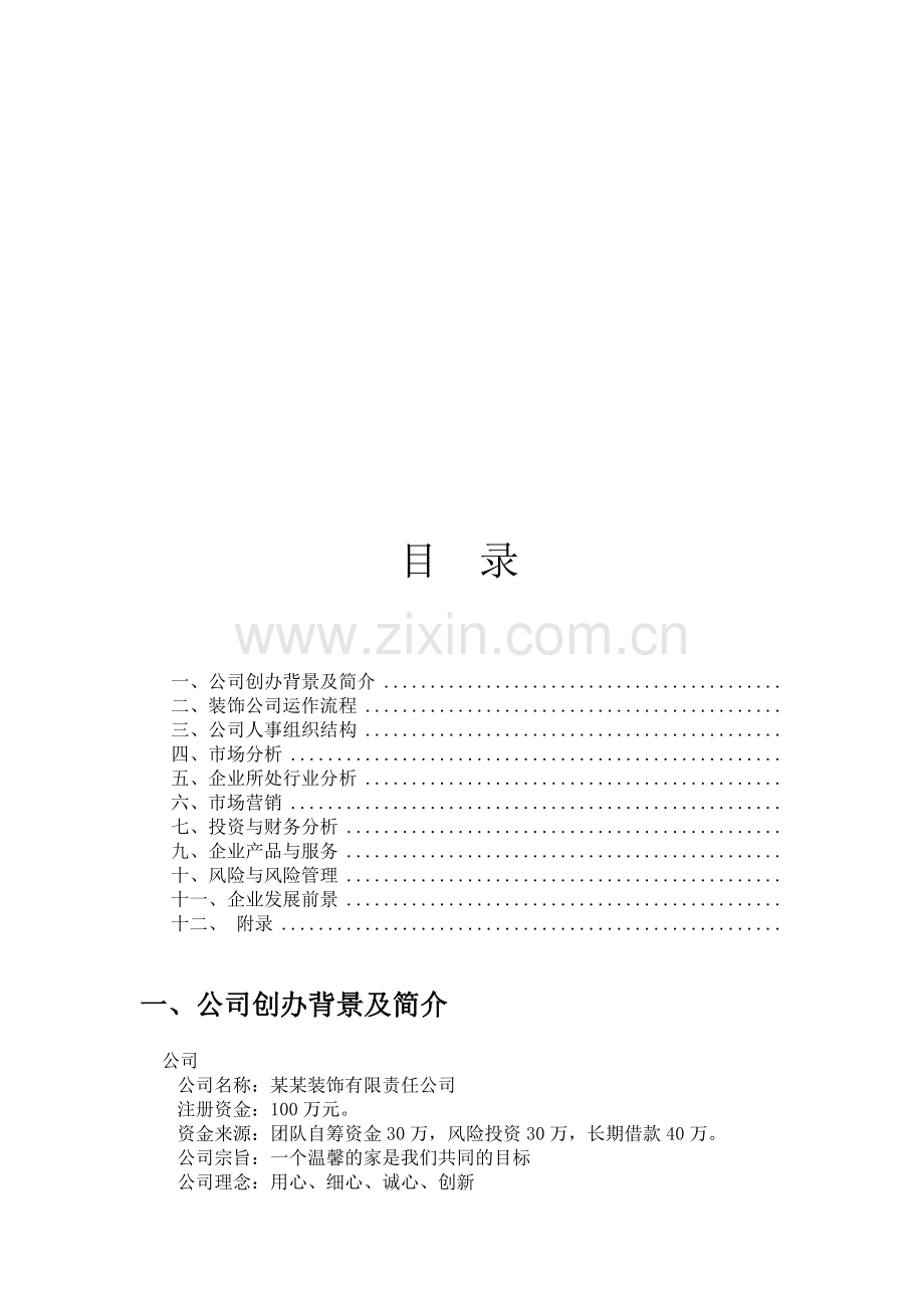 装饰公司经营策划书.doc_第1页