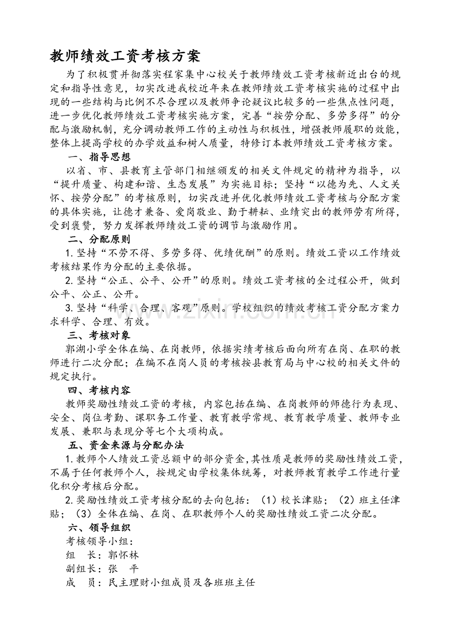 郭湖小学小学教师绩效工资考核方案.doc_第1页