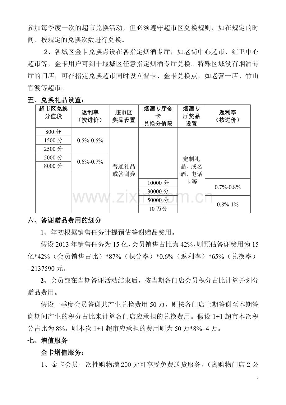 会员卡推广方案.doc_第3页