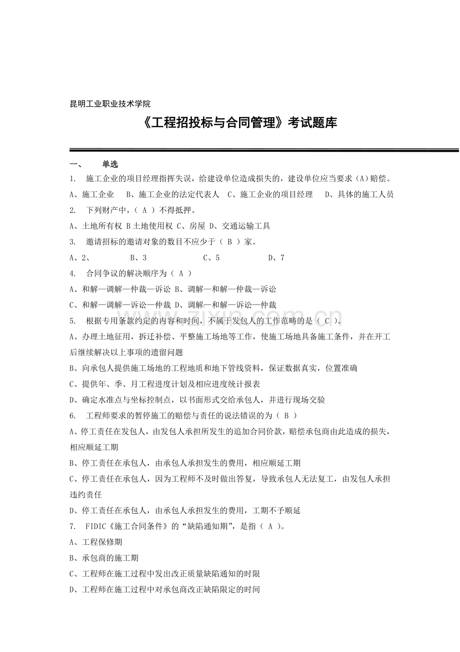 《工程招投标与合同管理》考试题库参考答案.doc_第1页