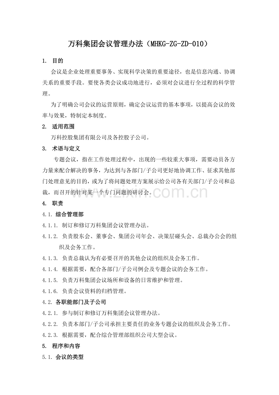 万科集团会议管理办法.doc_第1页