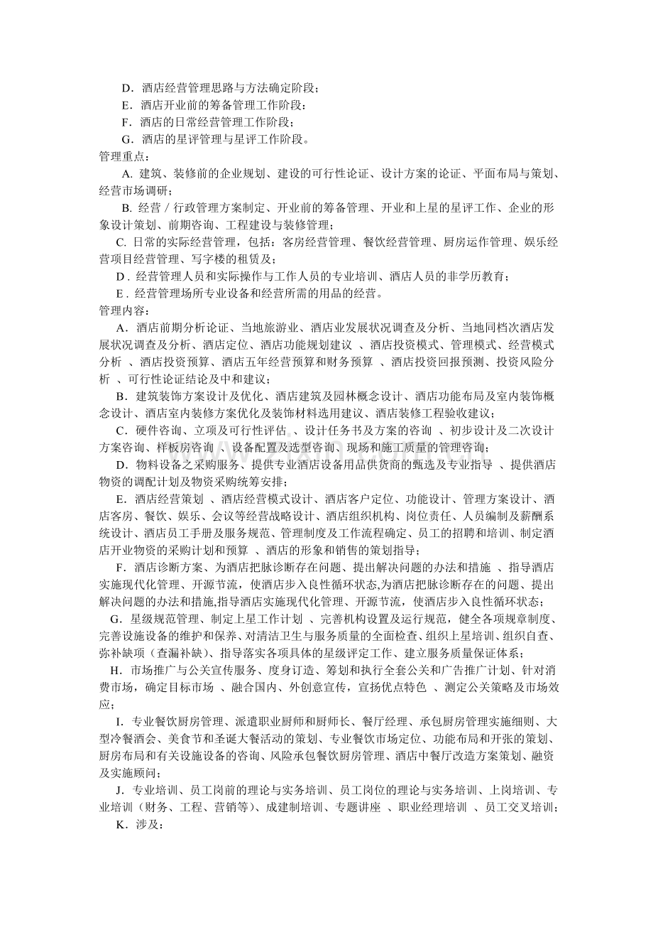 酒店管理公司经营.doc_第2页