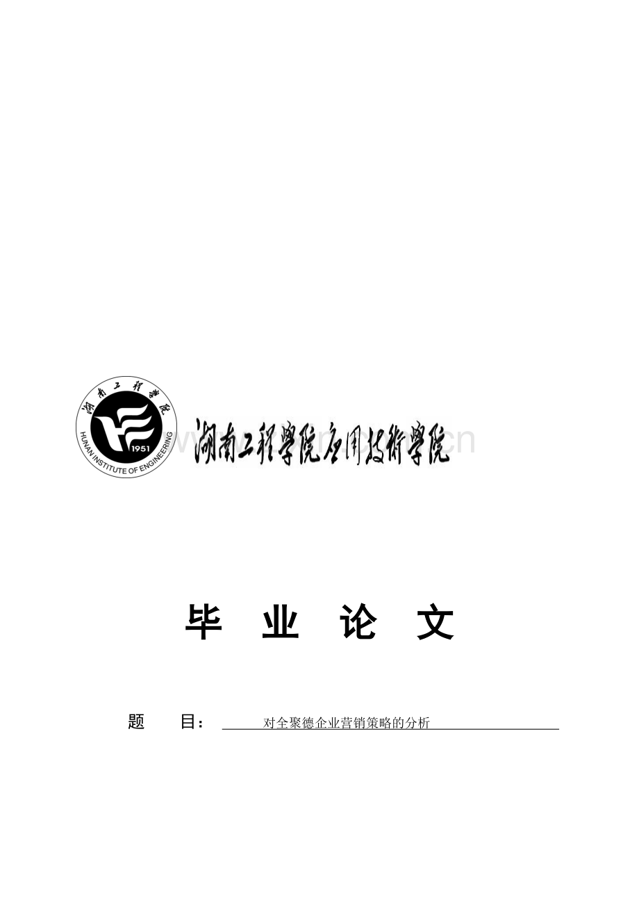 周鑫：对全聚德企业营销策略的分析.doc_第1页