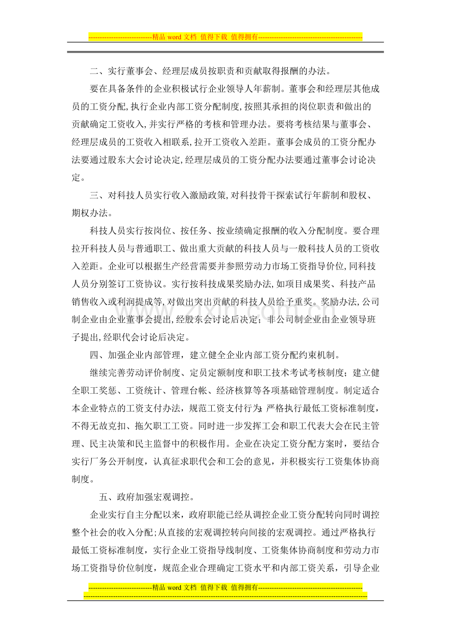 深化企业分配制度改革-维护劳动关系和谐稳定.doc_第2页