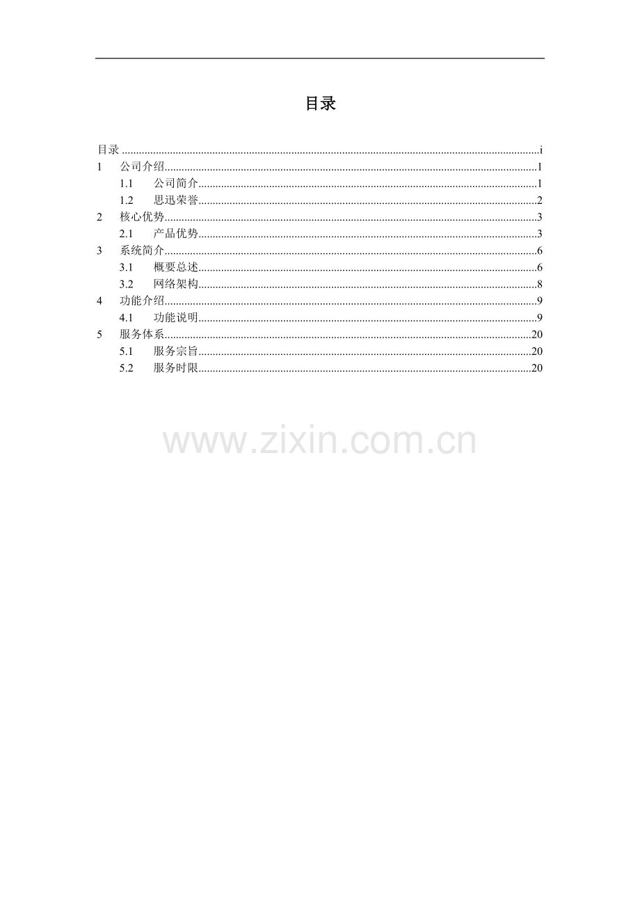 思讯-商超管理系统解决方案.doc_第3页