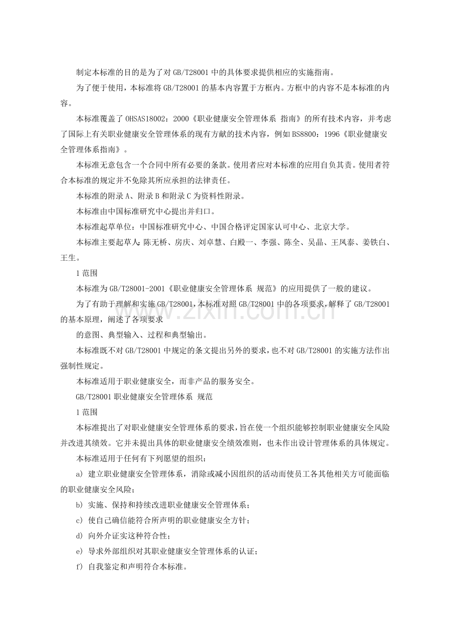 职业健康安全管理体系指南[1].doc_第2页